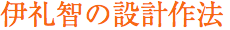 伊礼智の設計作法