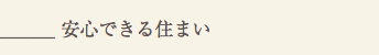 安心できる住まい