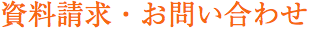 資料請求・お問い合わせ