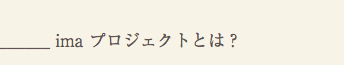 imaプロジェクトとは？